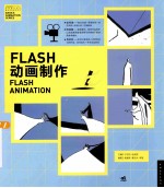 FLASH动画制作