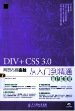 DIV+CSS 3.0网页布局实战从入门到精通 全彩超值版