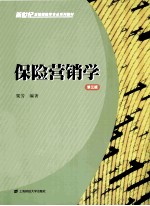 保险营销学 第3版