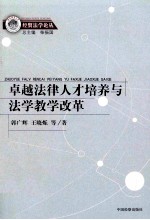 卓越法律人才培养与法学教学改革