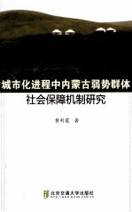 城市化进程中内蒙古弱势群体社会保障机制研究