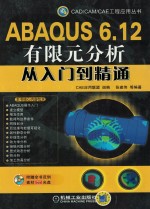 ABAQUS 6.12有限元分析从入门到精通