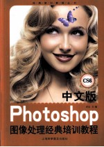 中文版Photoshop图像处理经典培训教程 CS6