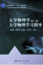 大学物理学 第3卷 大学物理学习指导