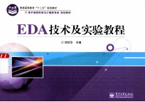 EDA技术及实验教程