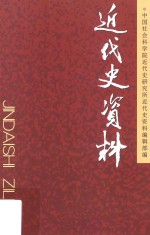 近代史资料 总130号