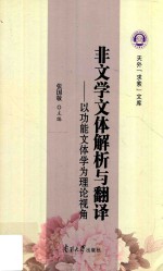 非文学文体解析与翻译  以功能文体学为理论视角