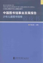 中国图书馆事业发展报告 少年儿童图书馆卷