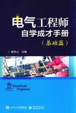 电气工程师自学成才手册  基础篇