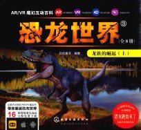 AR/VR魔幻互动百科  恐龙世界  3  龙族的崛起  上