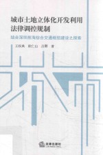 城市土地立体化开发利用法律调控规制 结合深圳前海综合交通枢纽建设之探索