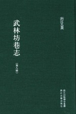 武林坊巷志  第8册