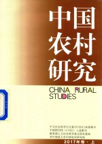 中国农村研究 2017年卷 上