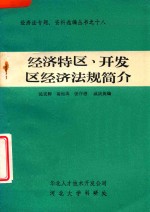 经济特区、开发区经济法规简介