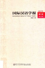 国际汉语学报 2017年 第8卷 第2辑