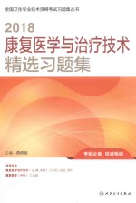 2018康复医学与治疗技术精选习题集