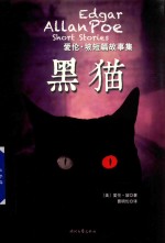 爱伦·坡短篇故事集  黑猫