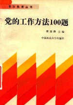 党的工作方法100题