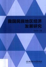 我国民族地区经济发展研究