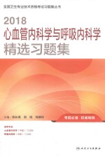 全国卫生专业技术资格考试习题集丛书 2018心血管内科学与呼吸内科学精选习题集