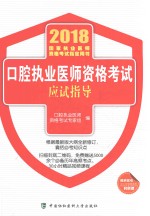 2018年国家执业医师资格考试指定用书 口腔执业医师资格考试 应试指导