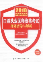 2018国家职业医师资格考试指定用书 口腔执业医师资格考试 押题密卷与解析