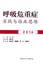 呼吸危重症实践与临床思维  2016版