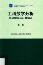 工科数学分析学习指导与习题解答  下