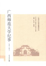 1932-2017广西师范大学纪事