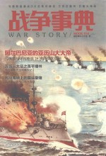 战争事典  38  与奥斯曼鏖战25次的斯坎德培  万历征播州  日俄大海战