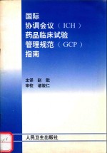 国际协调会议（ICH）药品临床试验管理规范（GCP）指南