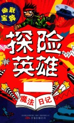 魔法日记 探险英雄