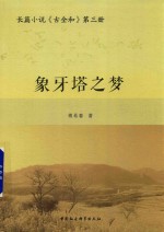 长篇小说 古全和 第3册 象牙塔之梦