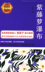 部编教材指定阅读  紫藤萝瀑布