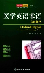 医学英语术语  高级教程