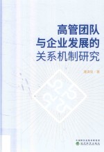 高管团队与企业发展的关系机制研究