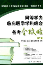 同等学力临床医学学科综合备考全攻略 第7版