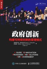 政府创新 构建可持续创新的管理模式