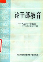 论干部教育 八省市干部教育工作讨论会论文选