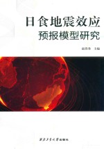 日食地震效应预报模型研究