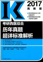 考研西医综合历年真题超详标准解析 2017高教版