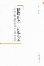 播撒阳光 启迪心灵 学校心理健康教育的实践与探索