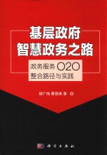 基层政府智慧政务之路  政务服务020整合路径与实践