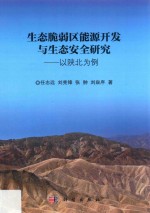 生态脆弱区能源开发与生态安全研究 以陕北为例