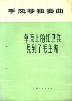 手风琴独奏曲 草原上的红卫兵见到了毛主席