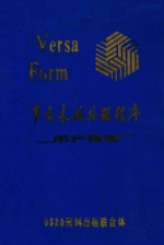 VERSA FORM 事务表格处理程序 用户指南