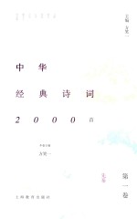 中华经典诗词2000首 第1卷