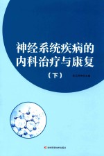 神经系统疾病的内科治疗与康复 下