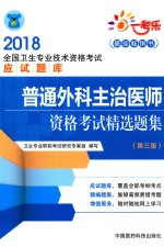 2018全国卫生专业技术资格考试应试题库 普通外科主治医师资格考试精选题集 第3版