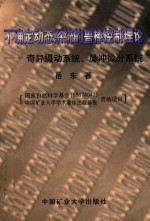 不确定动态系统的鲁棒控制理论 奇异摄动系统、脉冲微分系统